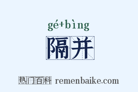 隔并是什么意思的图片